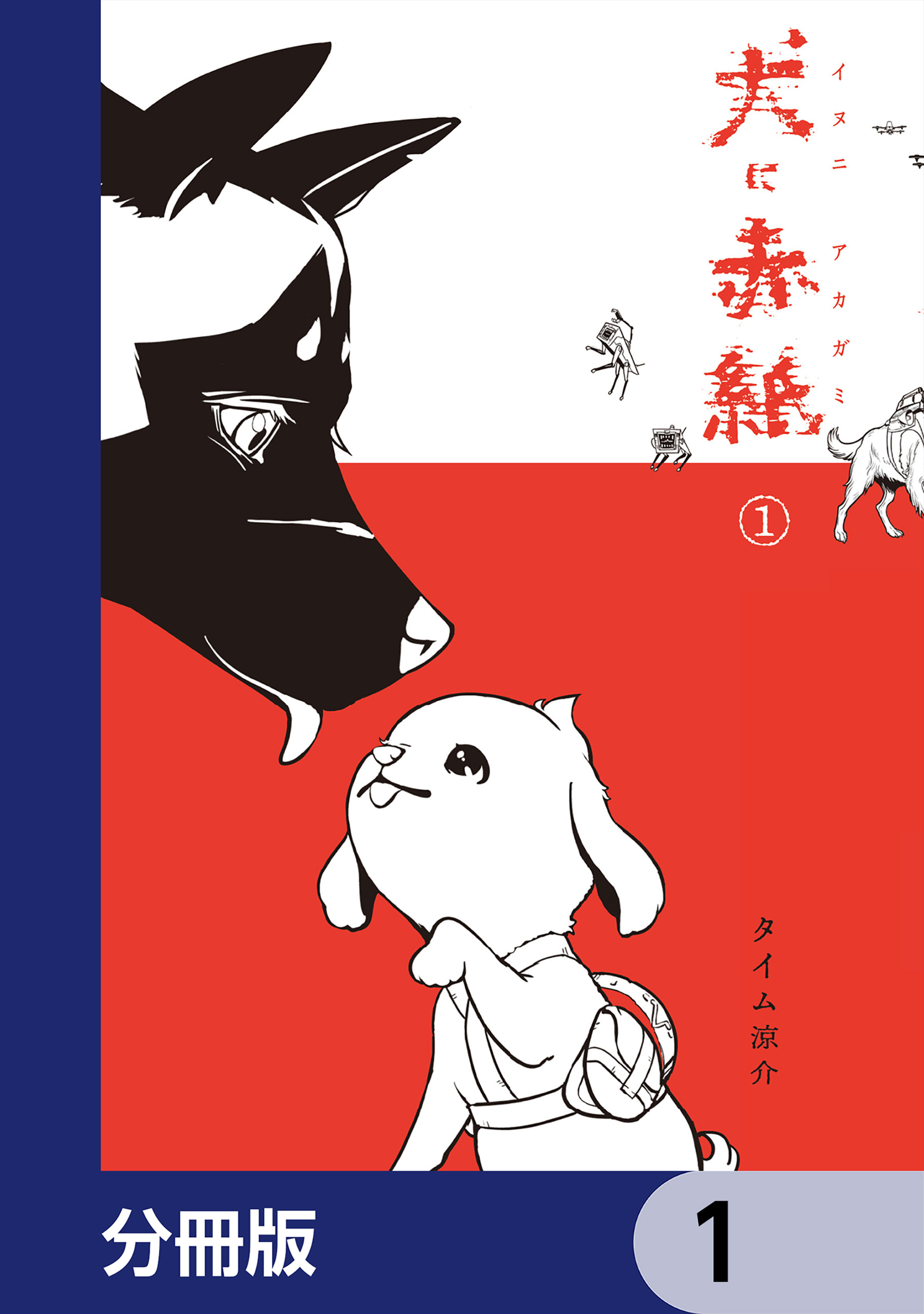 犬に赤紙【分冊版】　1