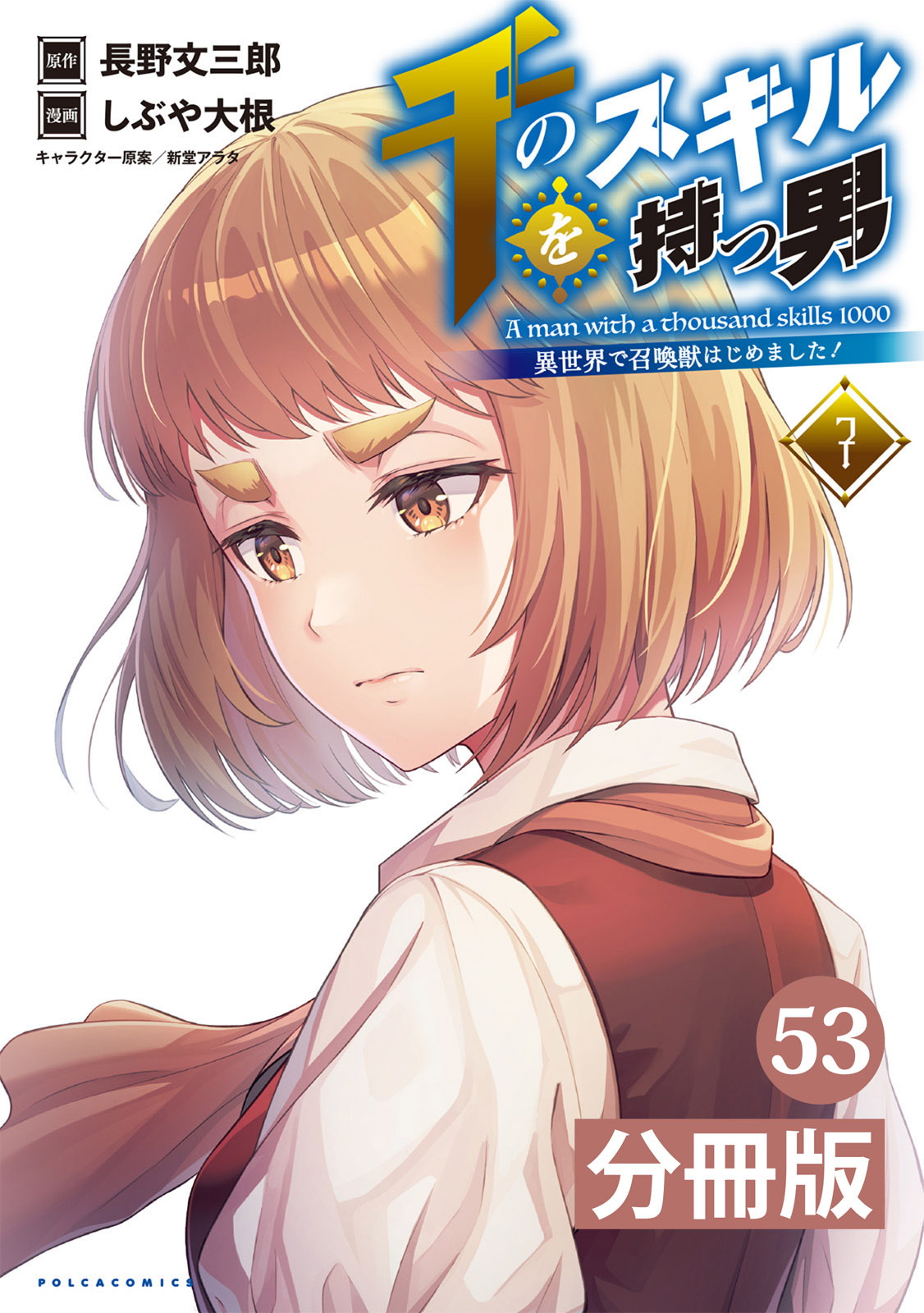 千のスキルを持つ男　異世界で召喚獣はじめました！【分冊版】 (ポルカコミックス)　５３