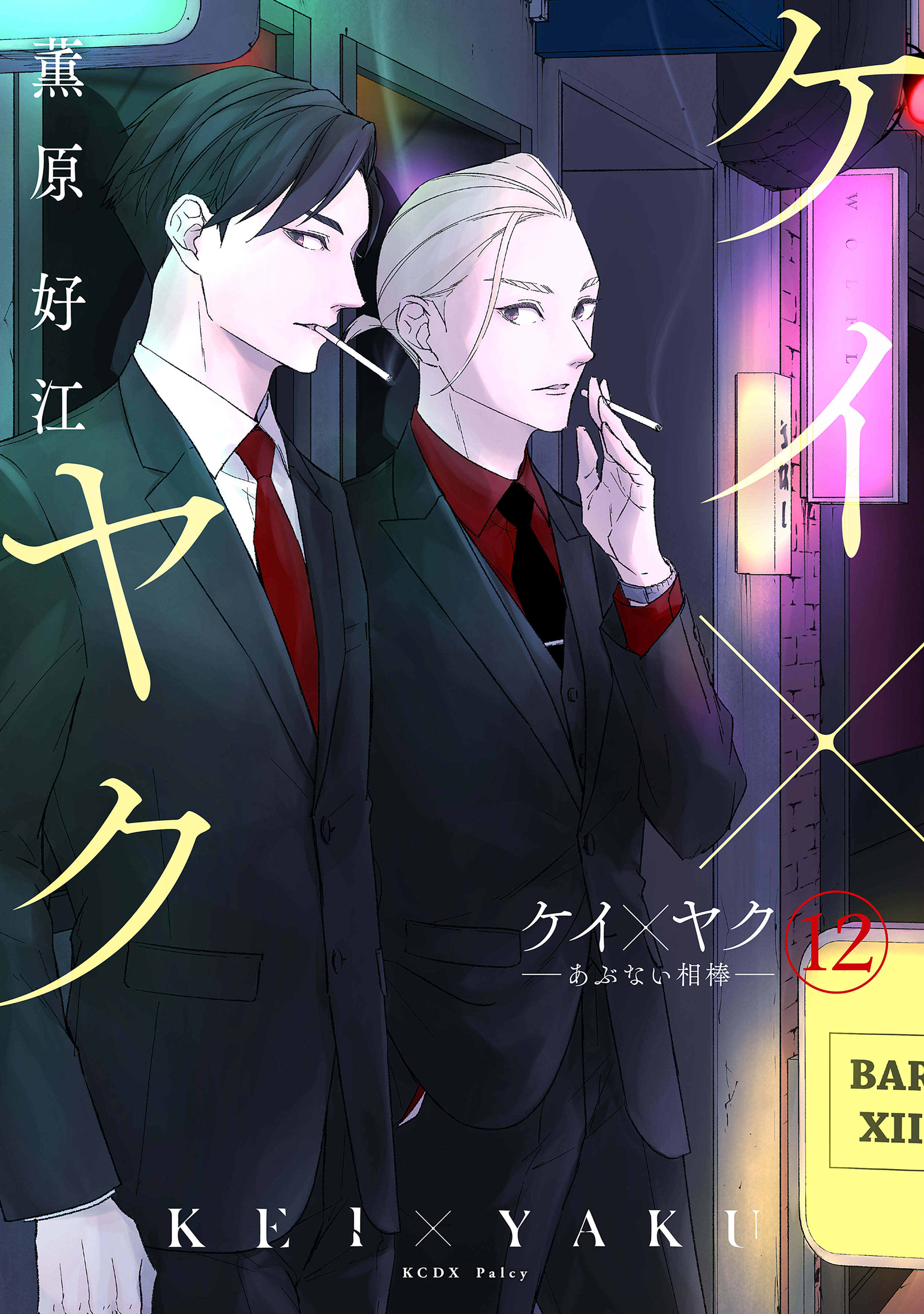 ケイ×ヤク　－あぶない相棒－（12）