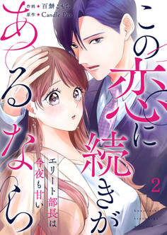 この恋に続きがあるなら エリート部長は今夜も甘い 第2話