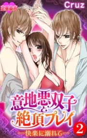 意地悪双子と絶頂プレイ-快楽に溺れて－【短編集】 ： 2