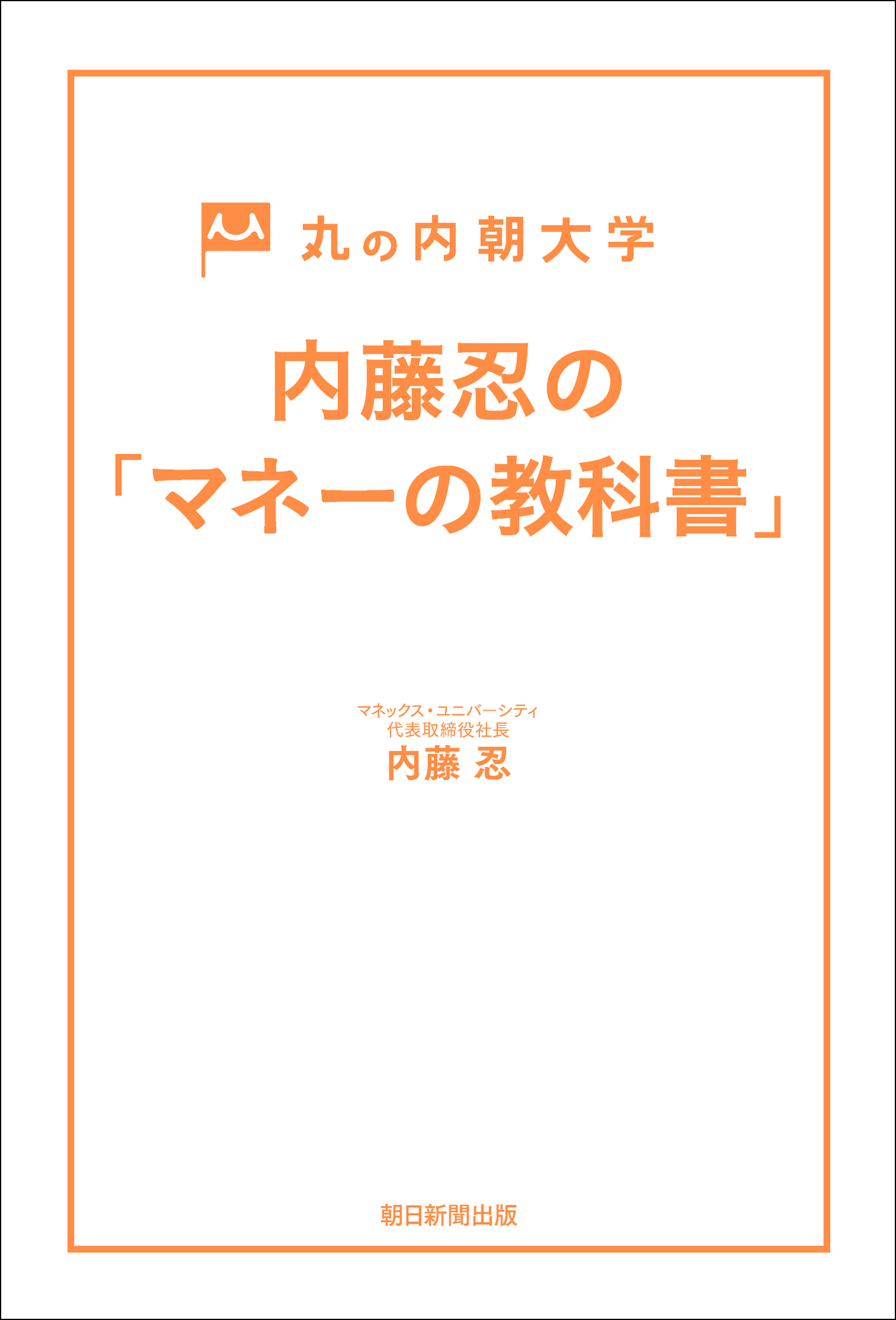 丸の内朝大学　内藤忍の「マネーの教科書」