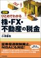 図解 ひとめでわかる株・FX・不動産の税金