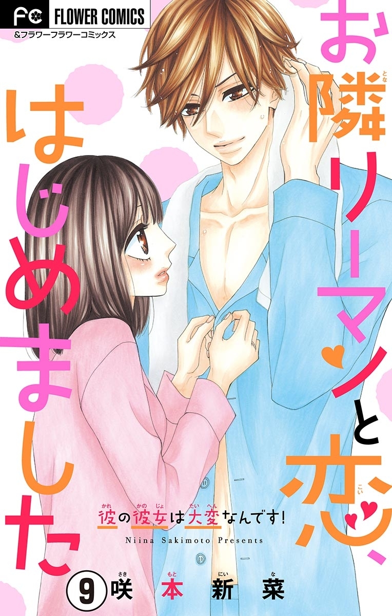 お隣リーマンと恋、はじめました【マイクロ】　9