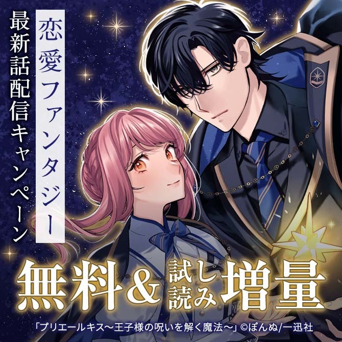 2026年1月期 恋愛ファンタジー最新話配信キャンペーン