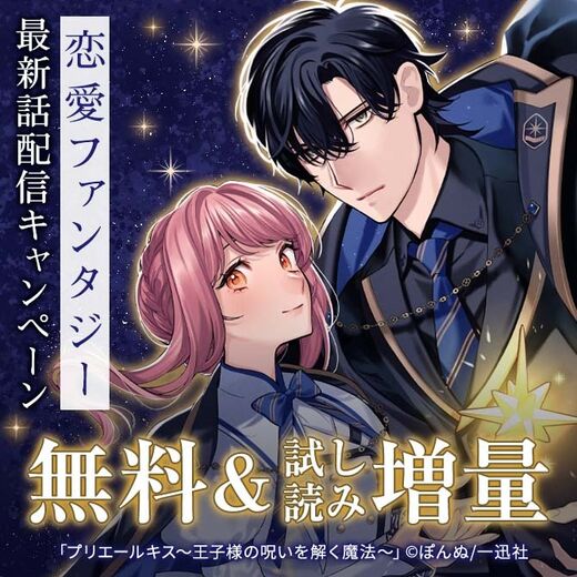 2026年1月期 恋愛ファンタジー最新話配信キャンペーン