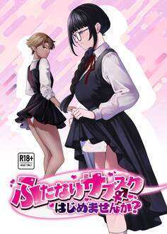 ふたなりサブスクはじめませんか?