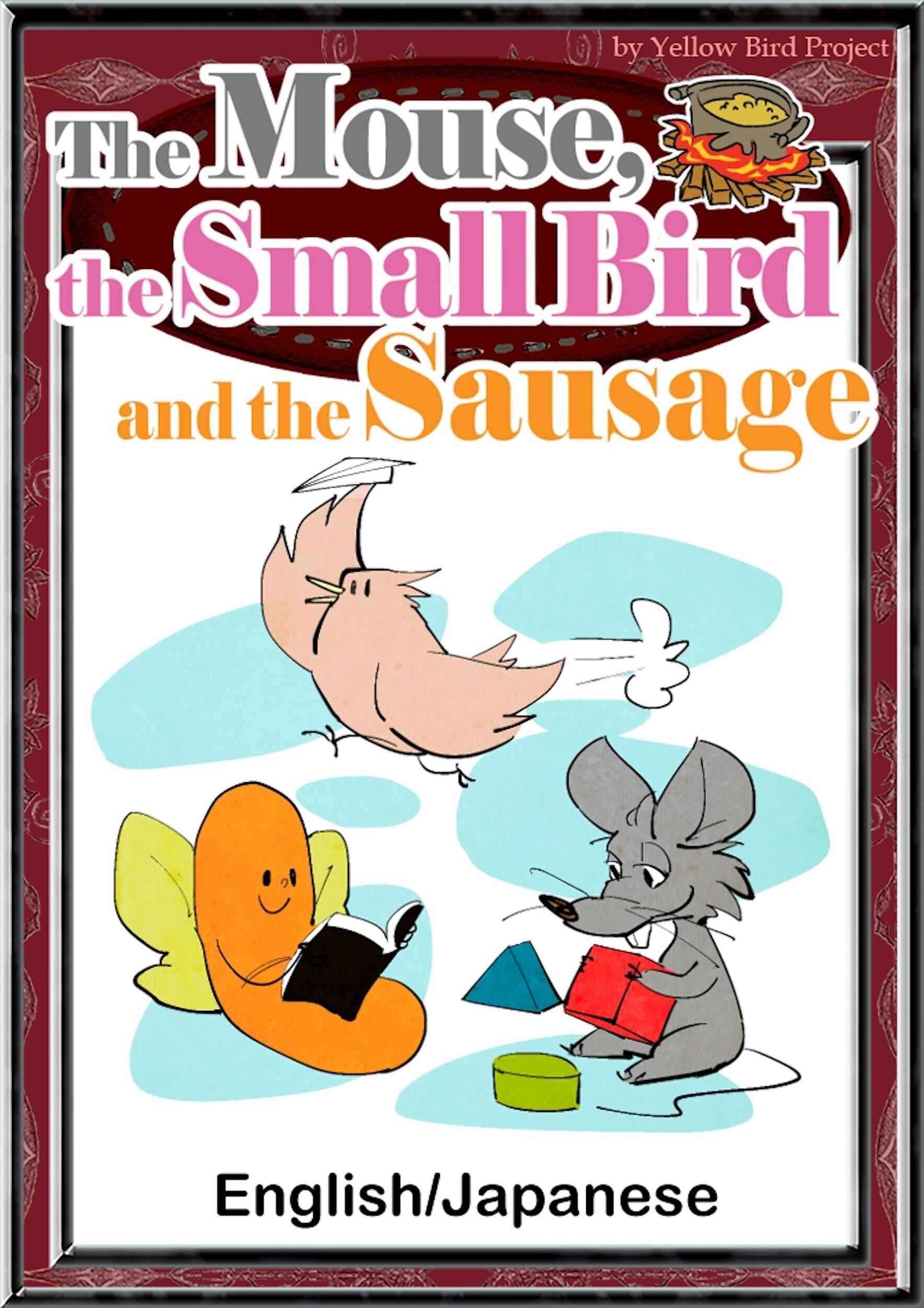 The Mouse， the Small Bird and the Sausage　【English/Japanese versions】
