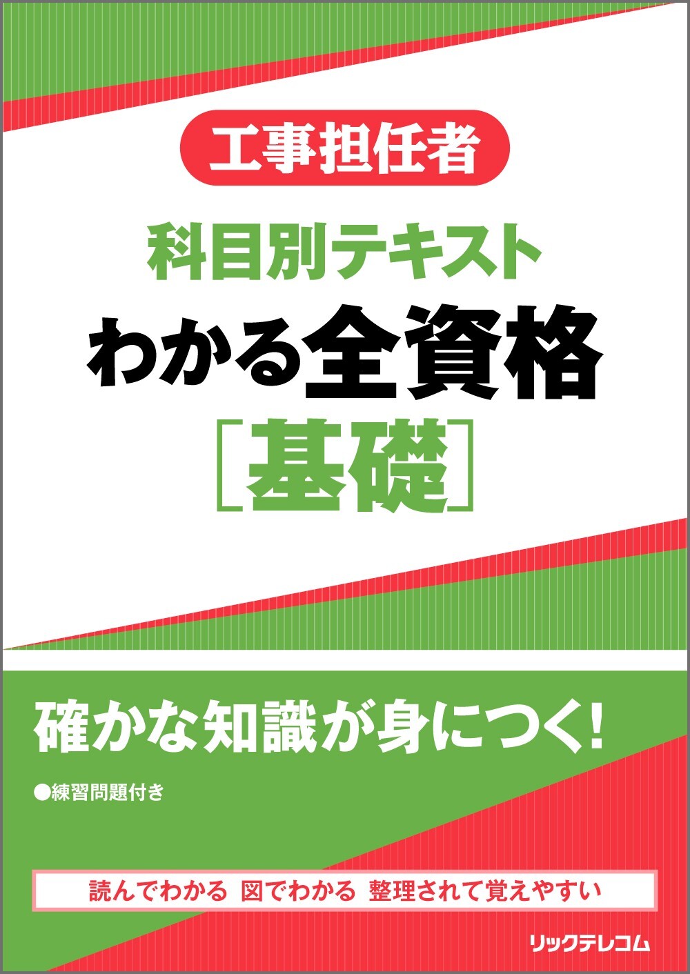 工事担任者科目別テキストわかる全資格［基礎］
