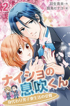 ナイショの息吹くん~身代わり男子寮生活の受難2巻〈想いを伝えるための孤独な一週間〉
