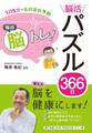 1日5分でもの忘れ予防 毎日脳トレ! 脳活パズル366日