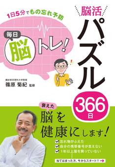1日5分でもの忘れ予防 毎日脳トレ! 脳活パズル366日