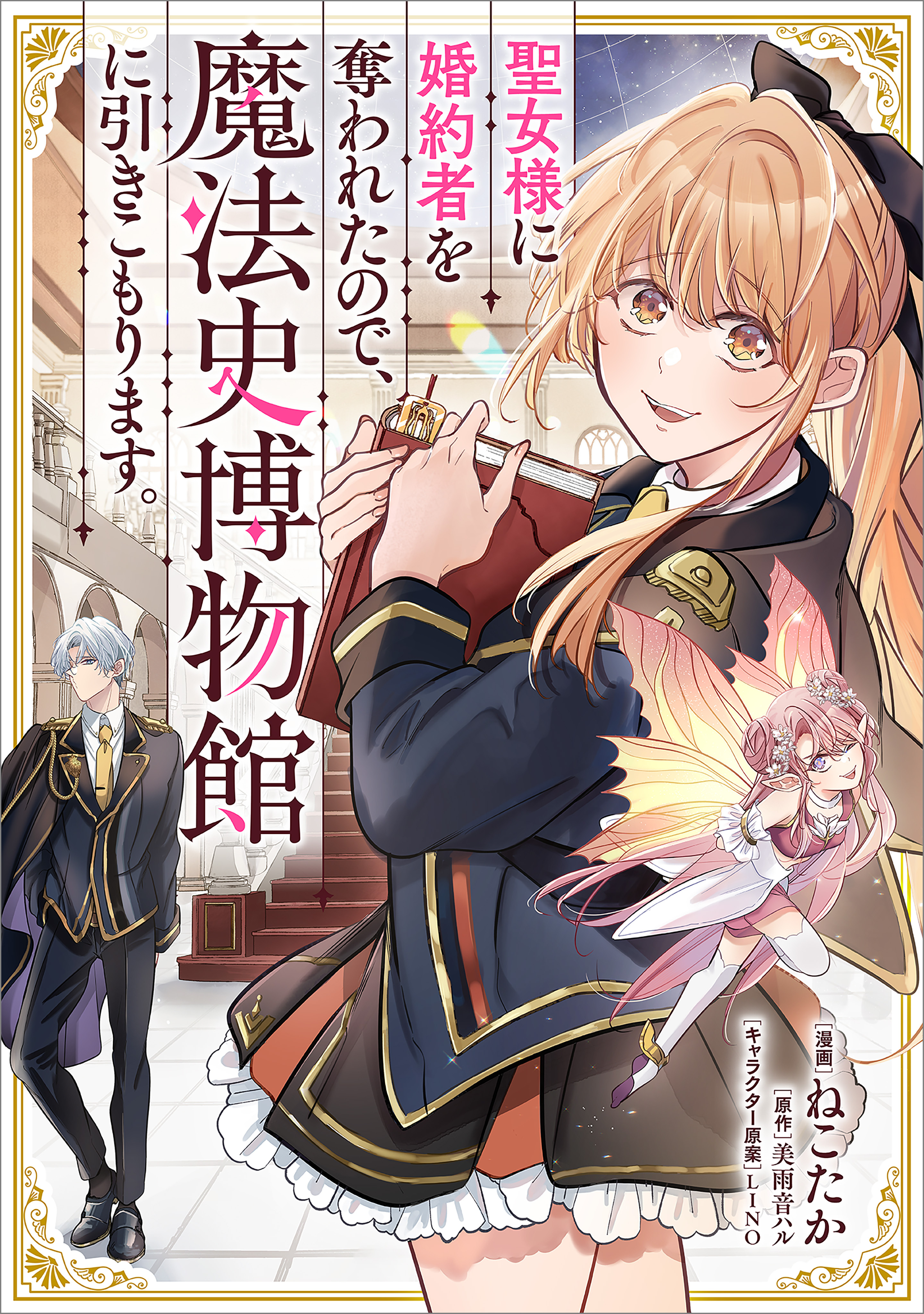 聖女様に婚約者を奪われたので、魔法史博物館に引きこもります。【分冊版】（コミック）　３話