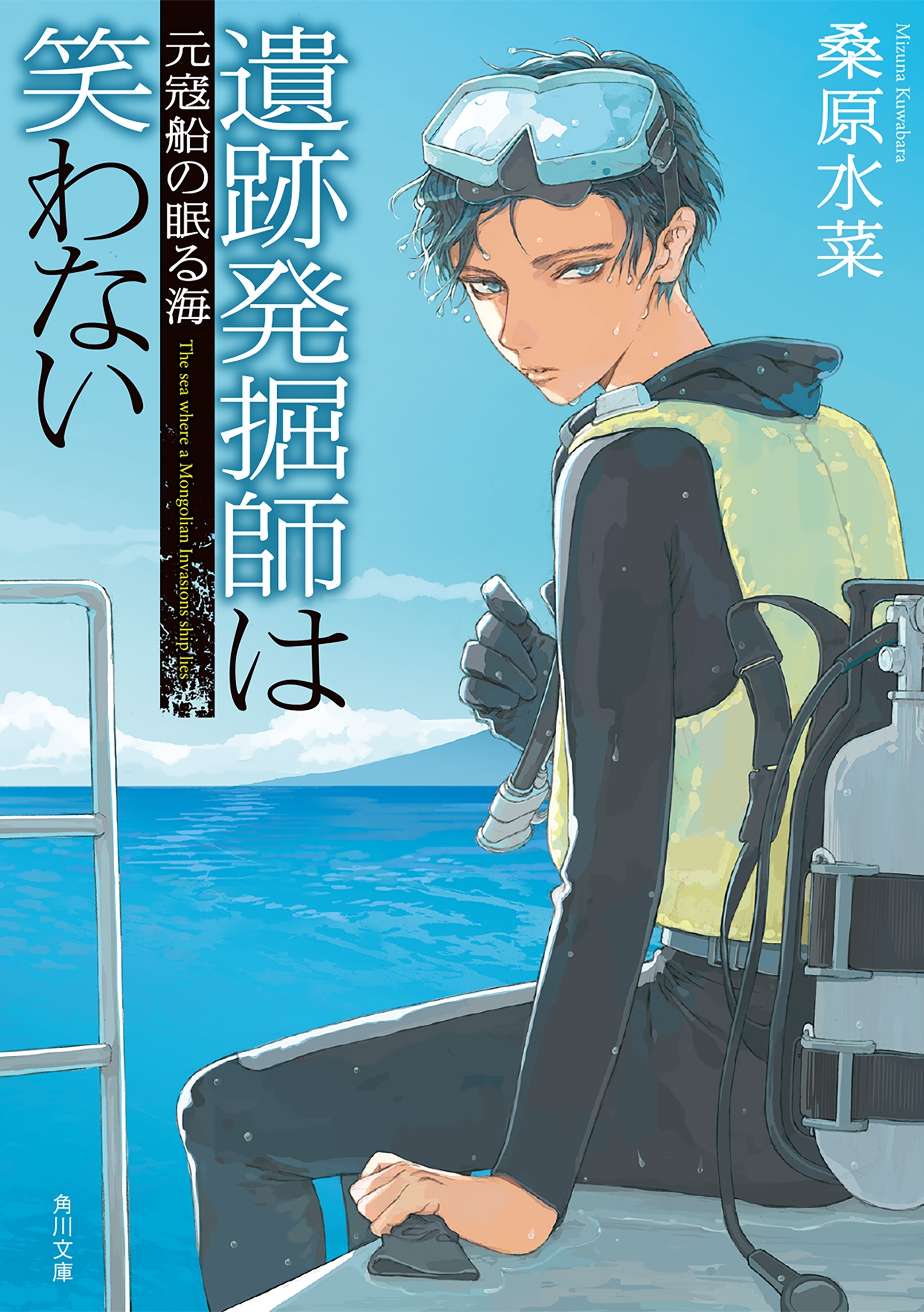 遺跡発掘師は笑わない　元寇船の眠る海