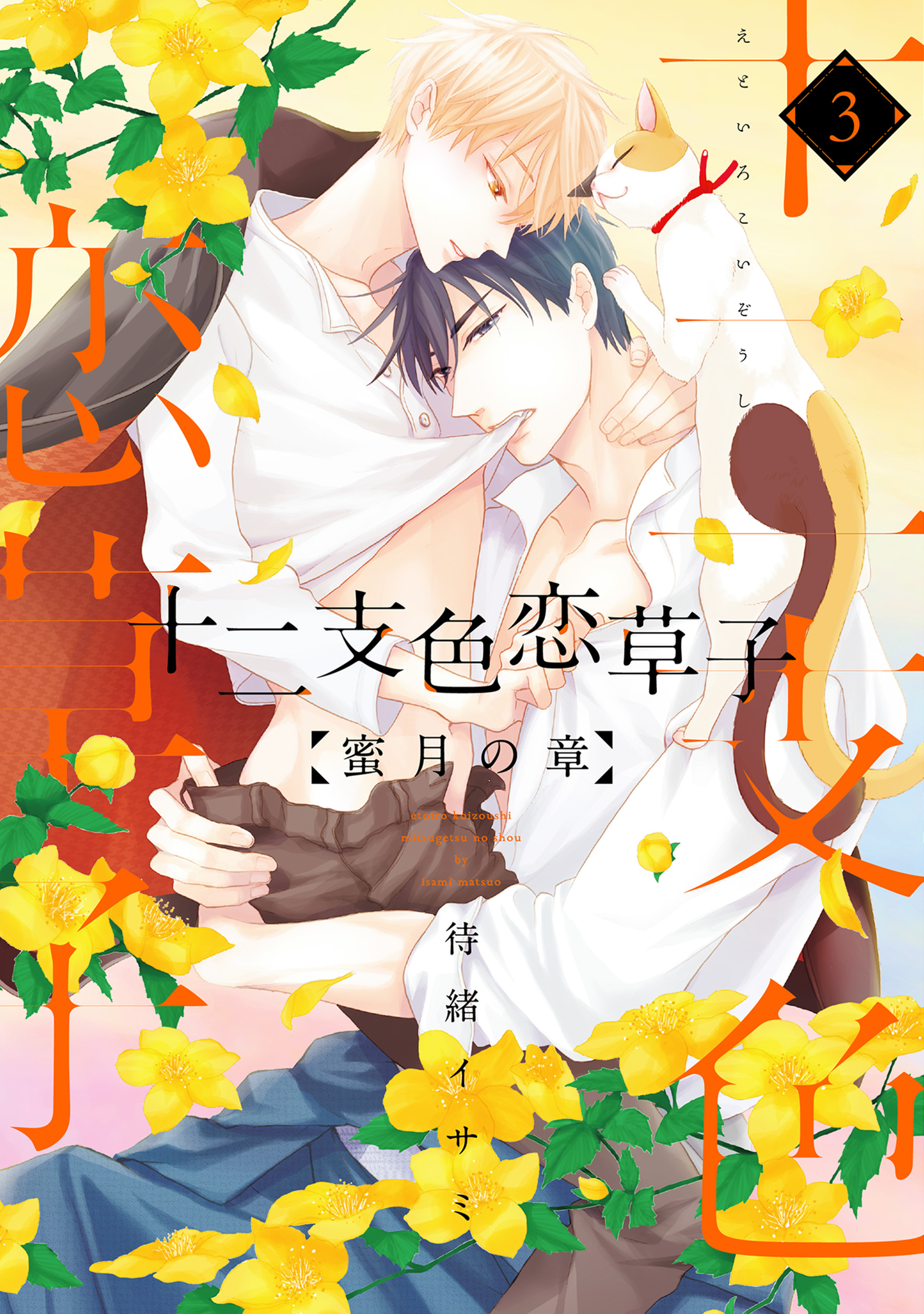 十二支色恋草子～蜜月の章～（３）【電子限定おまけ付き】