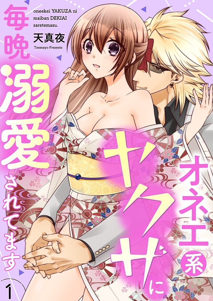 【期間限定　無料お試し版　閲覧期限2026年1月19日】オネエ系ヤクザに毎晩溺愛されてます【描き下ろしおまけ付き特装版】 1