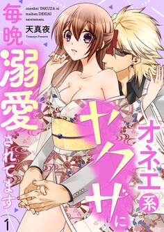 【期間限定 無料お試し版 閲覧期限2026年1月19日】オネエ系ヤクザに毎晩溺愛されてます【描き下ろしおまけ付き特装版】 1