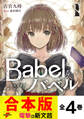 【合本版】Babel 全4巻