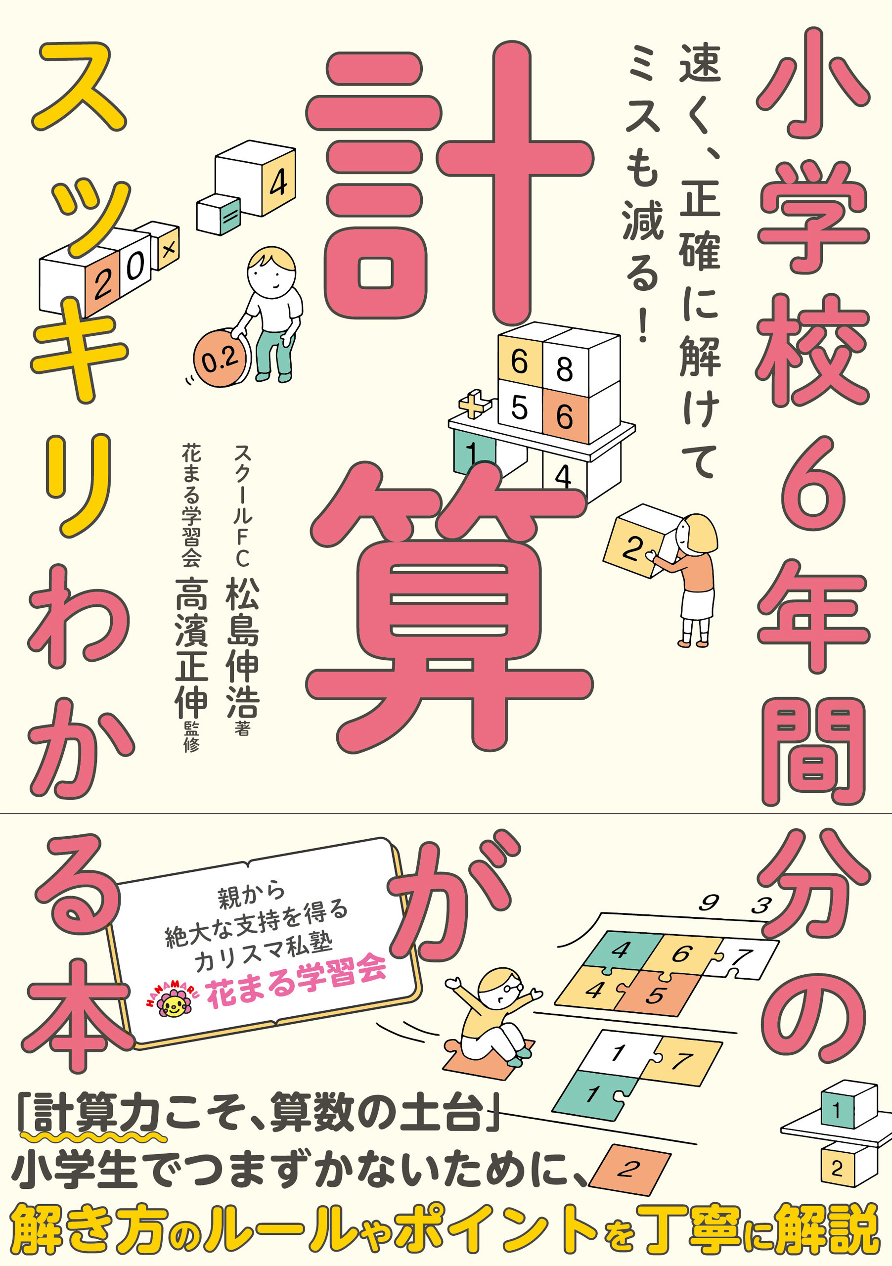 小学校6年間分の計算がスッキリわかる本  速く、正確に解けてミスも減る！
