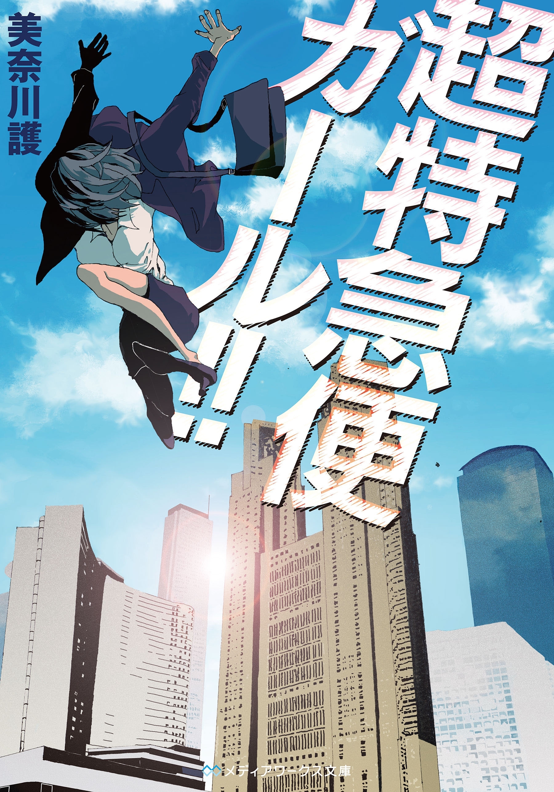 超特急便ガール!!