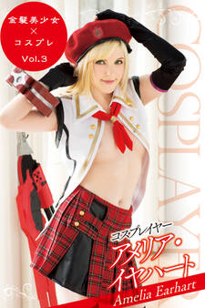 コスプレイヤー / アメリア・イヤハート Vol.3