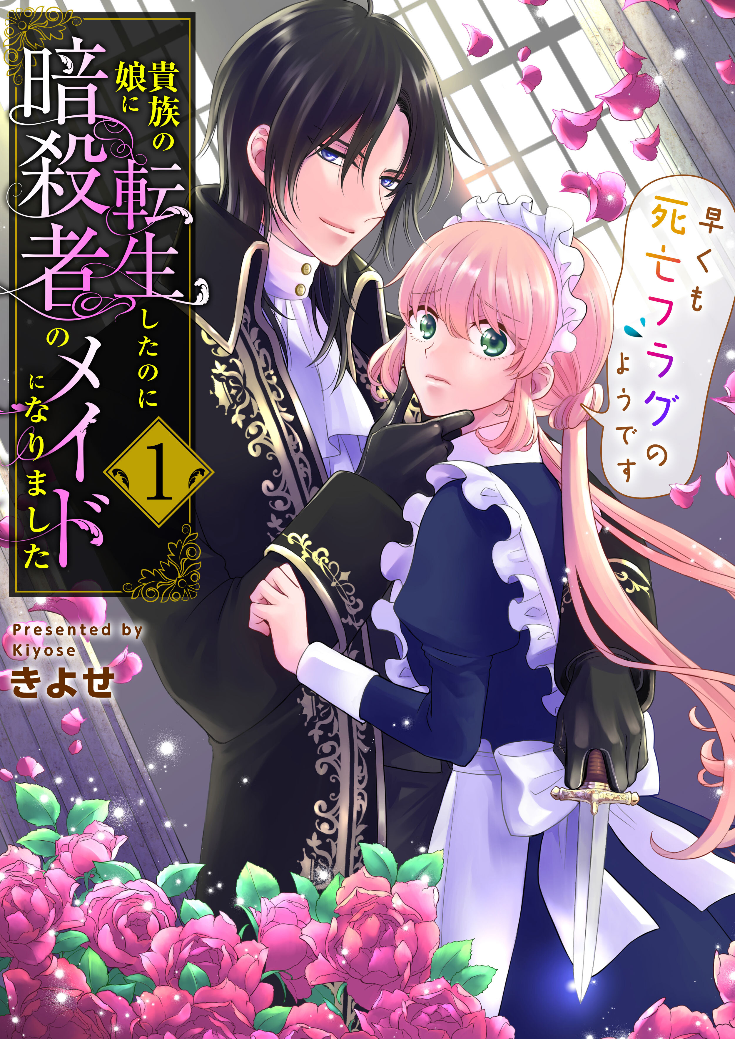 【期間限定　無料お試し版　閲覧期限2026年8月20日】貴族の娘に転生したのに暗殺者のメイドになりました～早くも死亡フラグのようです～　1巻