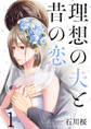 理想の夫と昔の恋 1巻