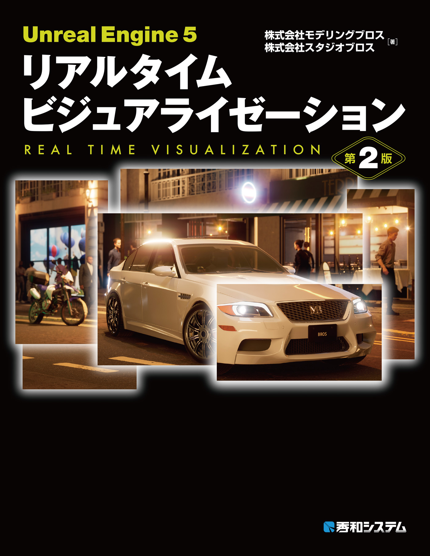 Unreal Engine 5 リアルタイム ビジュアライゼーション 第2版