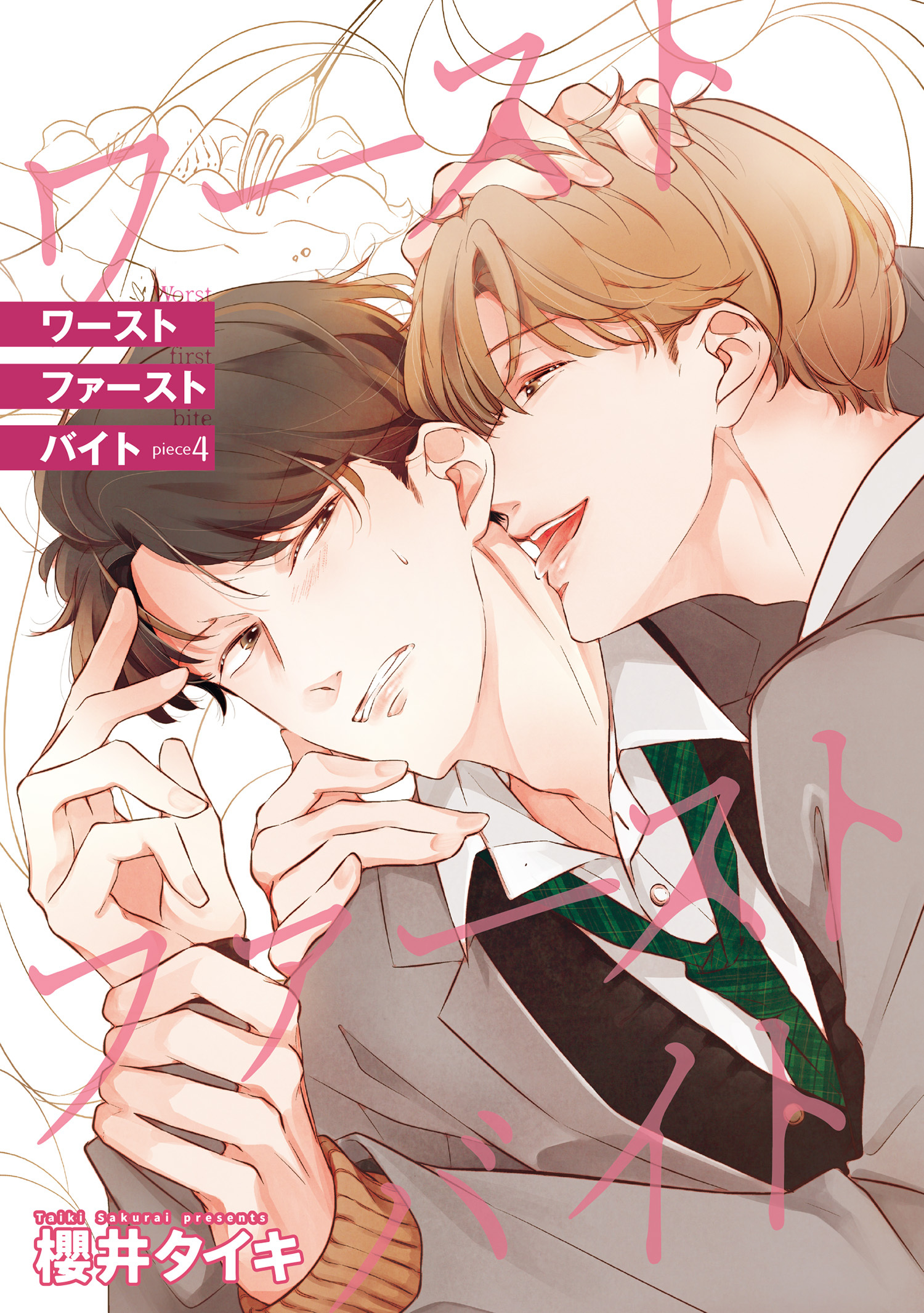 ワースト ファースト バイト 【雑誌掲載版】piece4