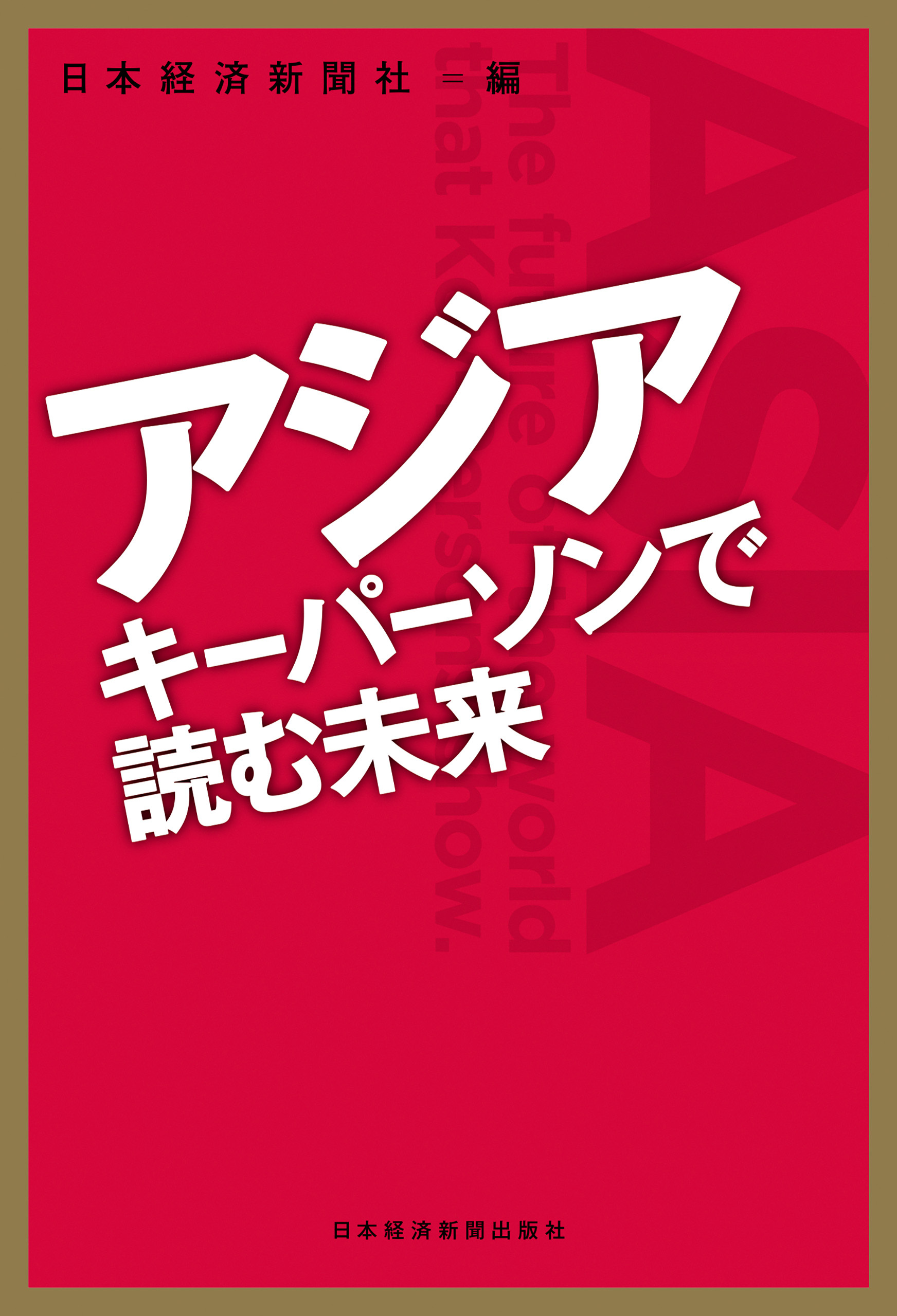 アジア　キーパーソンで読む未来