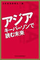 アジア キーパーソンで読む未来