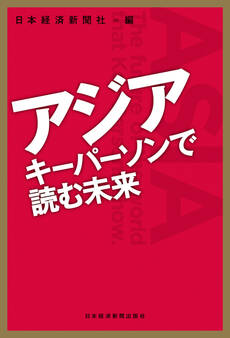 アジア キーパーソンで読む未来
