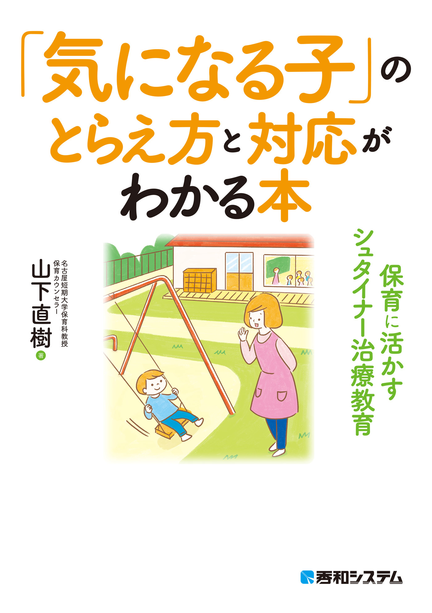 「気になる子」のとらえ方と対応がわかる本 保育に活かすシュタイナー治療教育
