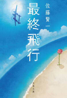 最終飛行
