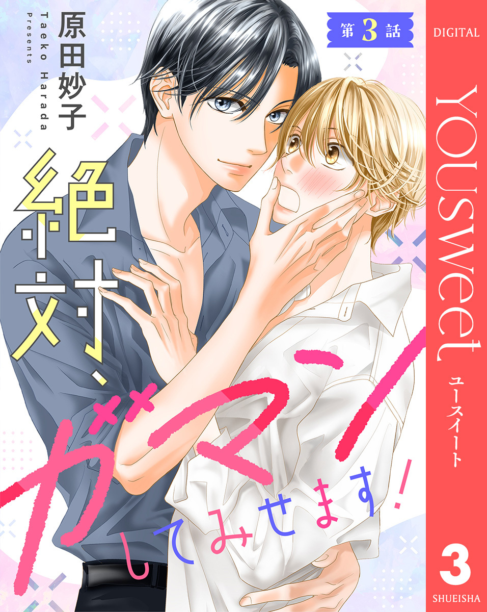 【単話売】絶対、ガマンしてみせます！