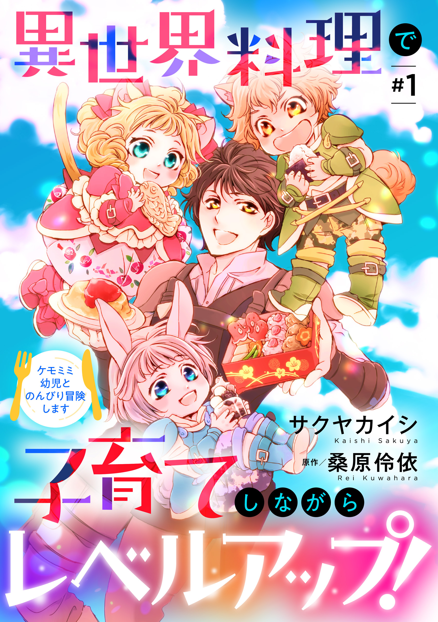 異世界料理で子育てしながらレベルアップ！　～ケモミミ幼児とのんびり冒険します～【単話版】 ＃１