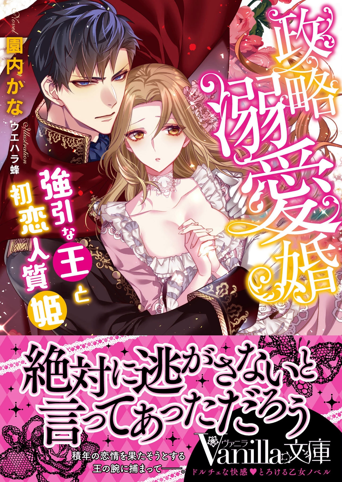 政略溺愛婚～強引な王と初恋人質姫～