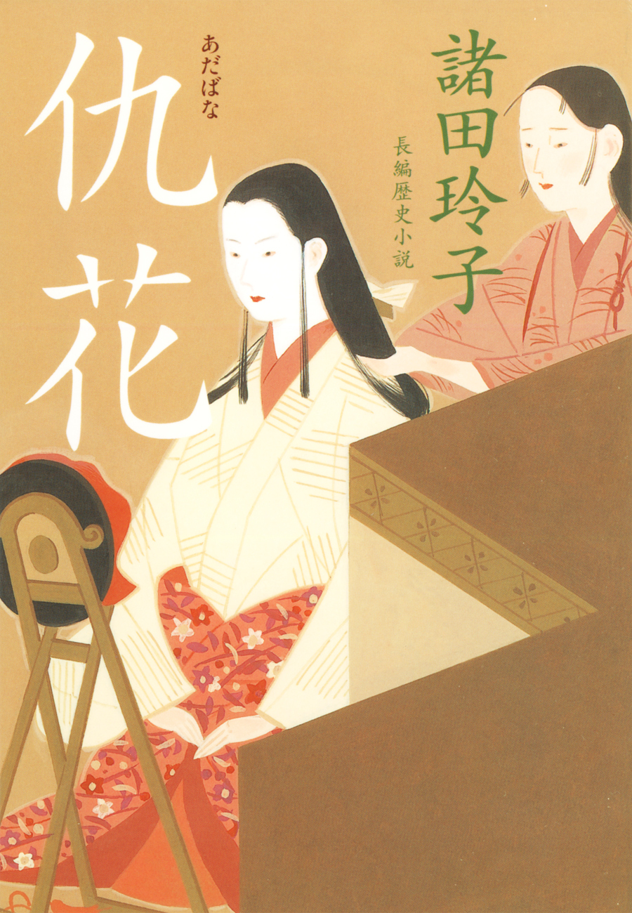 仇花（あだばな）