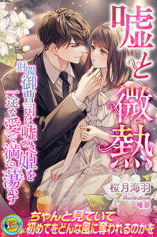 嘘と微熱 財閥御曹司は嘘つき姫を一途な愛で満たし蕩かす