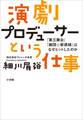 演劇プロデューサーという仕事 ~「第三舞台」「劇団☆新感線」はなぜヒットしたのか~