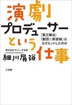 演劇プロデューサーという仕事 ~「第三舞台」「劇団☆新感線」はなぜヒットしたのか~