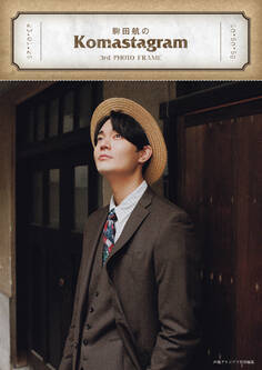 駒田航のKomastagram 3rd PHOTO FRAME