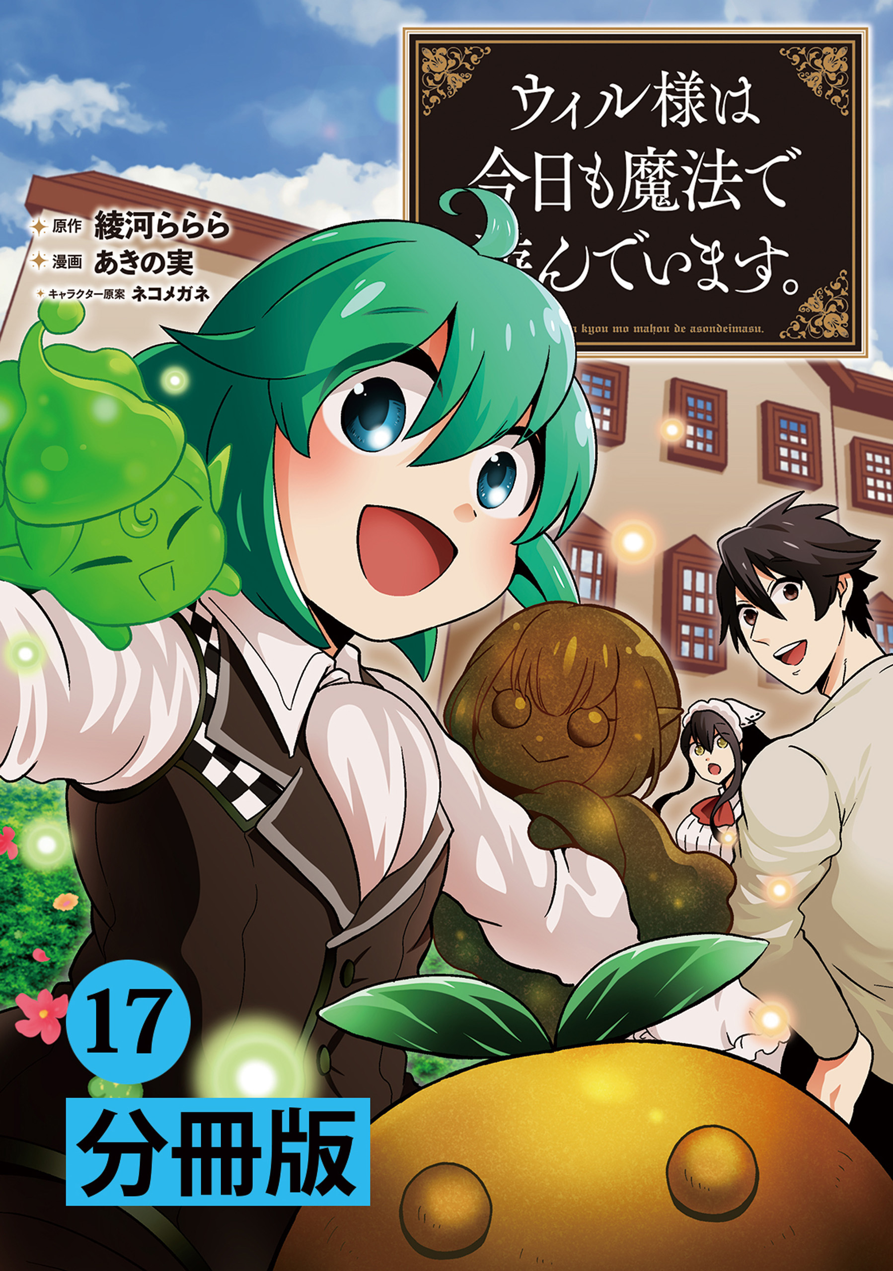 ウィル様は今日も魔法で遊んでいます。【分冊版】(ポルカコミックス)　17