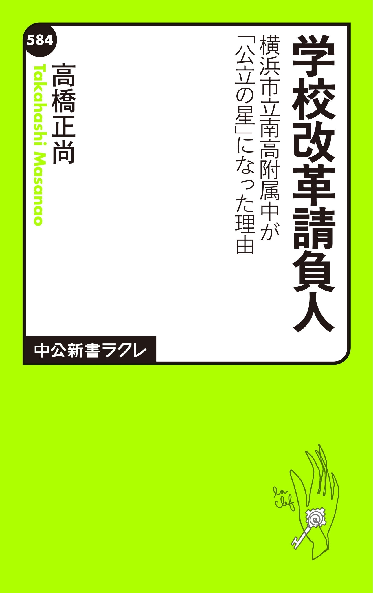 学校改革請負人 横浜市立南高附属中が「公立の星」になった理由