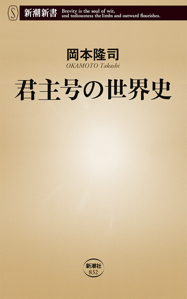 君主号の世界史（新潮新書）