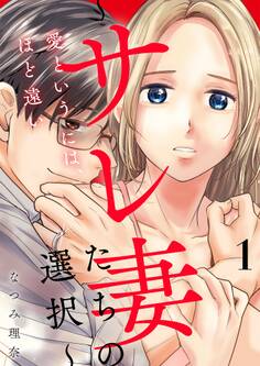 愛というには、ほど遠い~サレ妻たちの選択~【描き下ろしおまけ付き特装版】 1