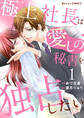 【期間限定 無料お試し版 閲覧期限2026年1月1日】極上社長は愛しの秘書を独占したい1巻