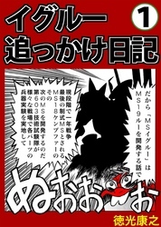 イグルー追っかけ日記 無料 試し読みなら Amebaマンガ 旧 読書のお時間です