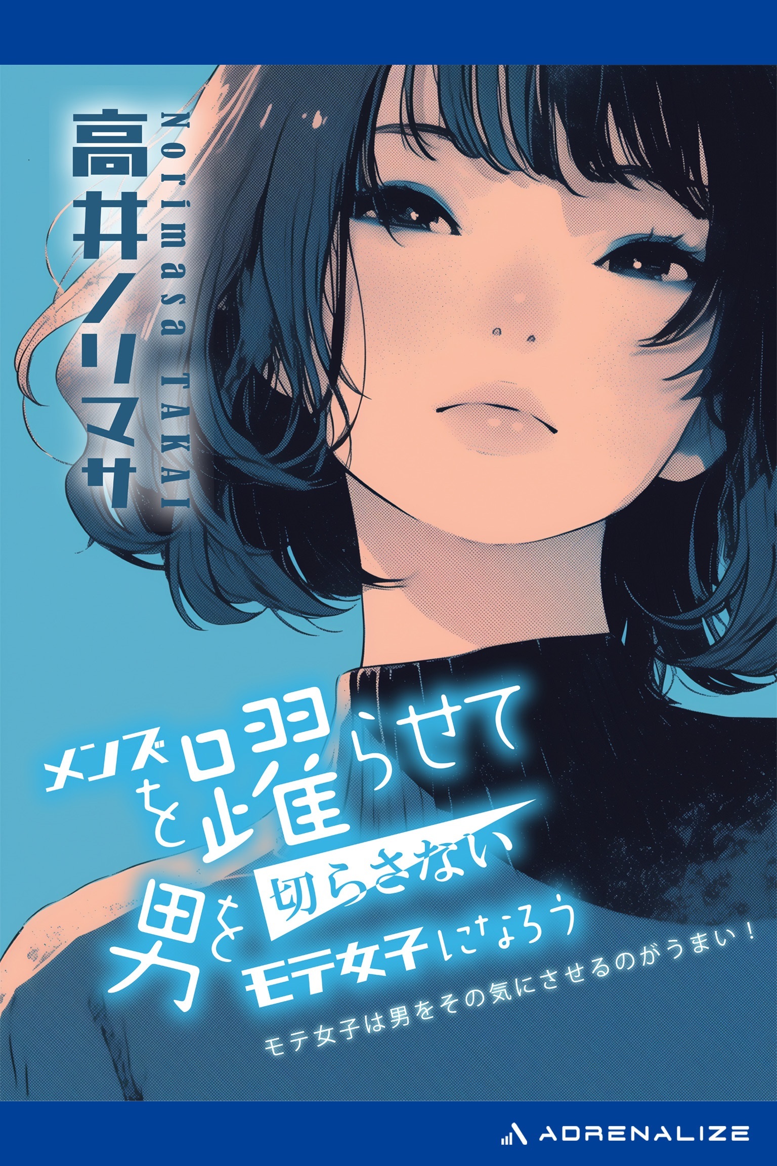 メンズを踊らせて男を切らさないモテ女子になろう