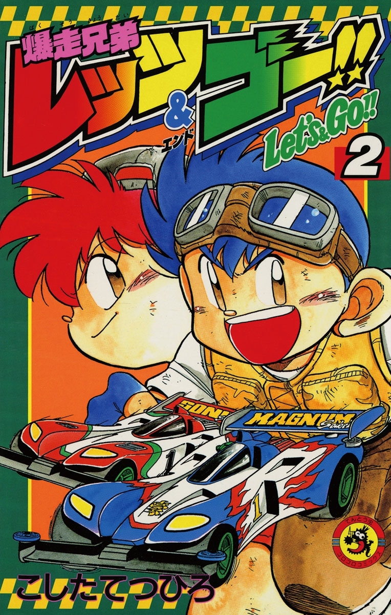 【期間限定　無料お試し版　閲覧期限2026年8月31日】爆走兄弟レッツ＆ゴー！！　2